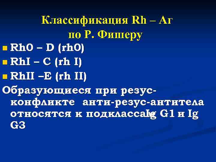 n Rh 0 Классификация Rh – Аг по Р. Фишеру – D (rh 0)