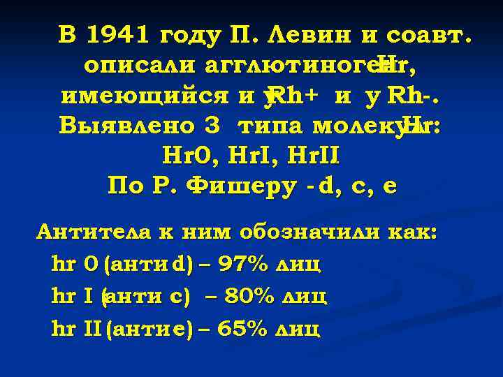 В 1941 году П. Левин и соавт. описали агглютиноген , Hr имеющийся и у