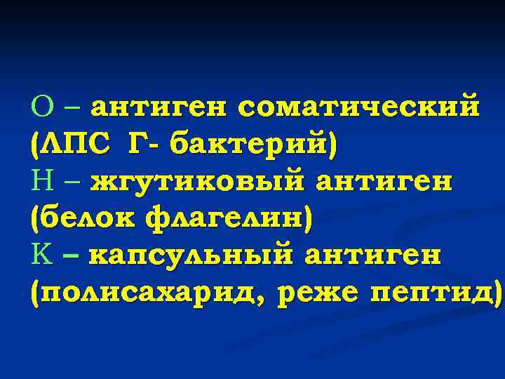 О – антиген соматический (ЛПС Г- бактерий) Н – жгутиковый антиген (белок флагелин) К