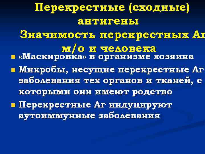 Перекрестные (сходные) антигены Значимость перекрестных Аг м/о и человека «Маскировка» в организме хозяина n