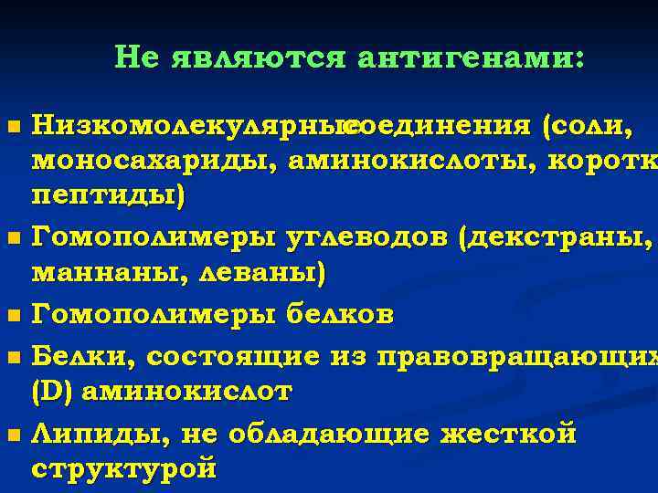 Не являются антигенами: Низкомолекулярные соединения (соли, моносахариды, аминокислоты, коротк пептиды) n Гомополимеры углеводов (декстраны,