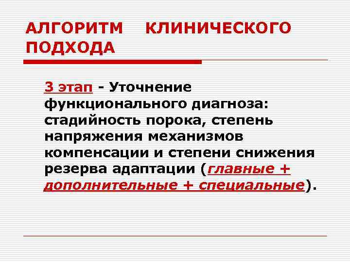 АЛГОРИТМ КЛИНИЧЕСКОГО ПОДХОДА 3 этап - Уточнение функционального диагноза: стадийность порока, степень напряжения механизмов