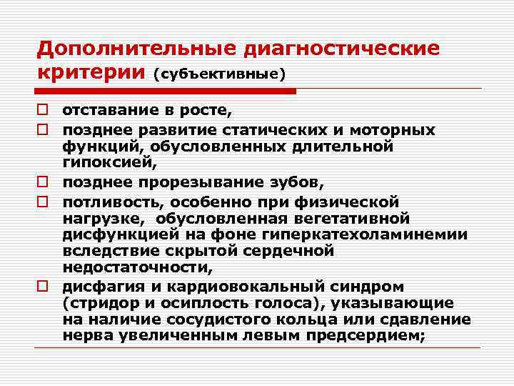 Дополнительные диагностические критерии (субъективные) o отставание в росте, o позднее развитие статических и моторных