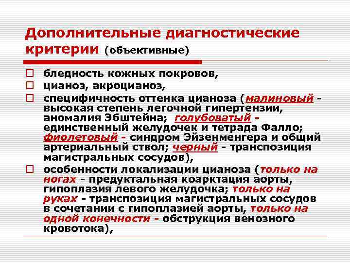 Дополнительные диагностические критерии (объективные) o бледность кожных покровов, o цианоз, акроцианоз, o специфичность оттенка