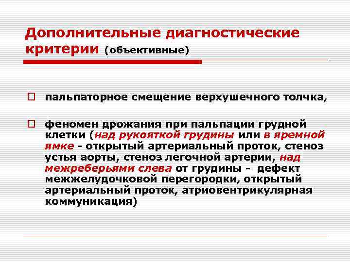 Дополнительные диагностические критерии (объективные) o пальпаторное смещение верхушечного толчка, o феномен дрожания при пальпации