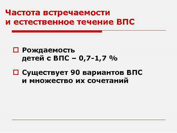 Частота встречаемости и естественное течение ВПС o Рождаемость детей с ВПС – 0, 7