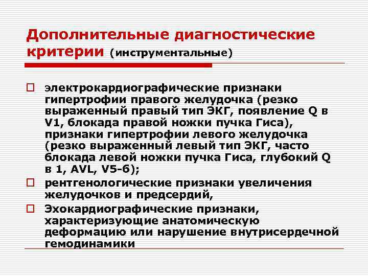 Дополнительные диагностические критерии (инструментальные) o электрокардиографические признаки гипертрофии правого желудочка (резко выраженный правый тип