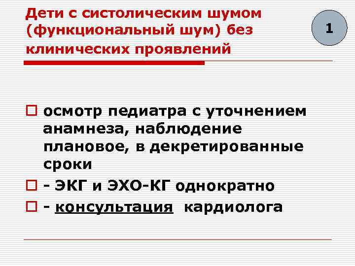 Дети с систолическим шумом (функциональный шум) без клинических проявлений o осмотр педиатра с уточнением
