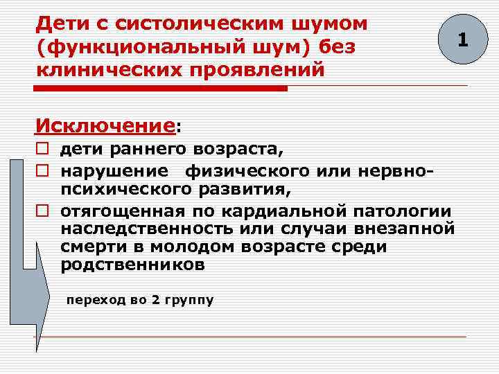 Дети с систолическим шумом (функциональный шум) без клинических проявлений 1 Исключение: o дети раннего
