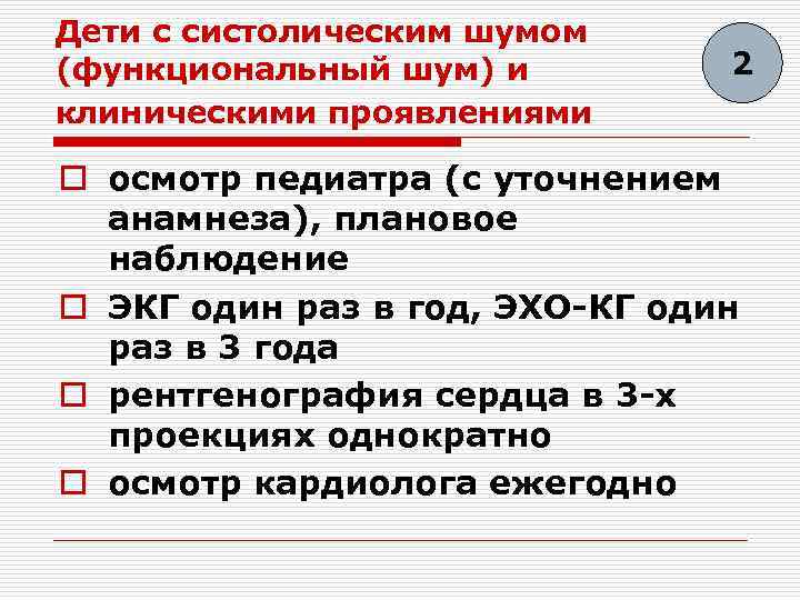 Дети с систолическим шумом (функциональный шум) и клиническими проявлениями 2 o осмотр педиатра (с