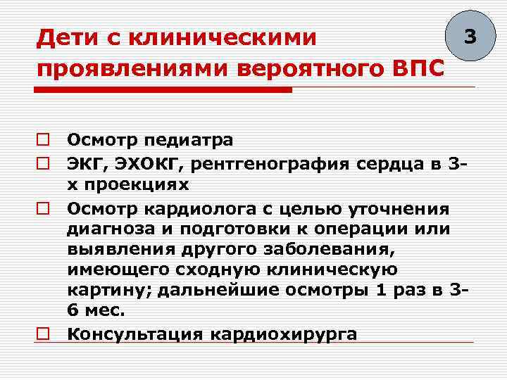 3 Дети с клиническими проявлениями вероятного ВПС o Осмотр педиатра o ЭКГ, ЭХОКГ, рентгенография