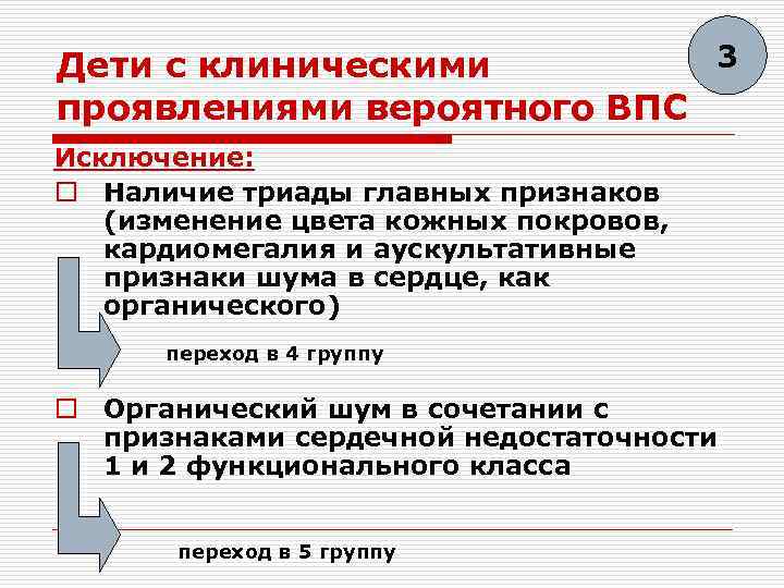 3 Дети с клиническими проявлениями вероятного ВПС Исключение: o Наличие триады главных признаков (изменение