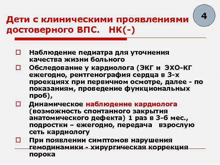 Дети с клиническими проявлениями достоверного ВПС. НК(-) o o 4 Наблюдение педиатра для уточнения