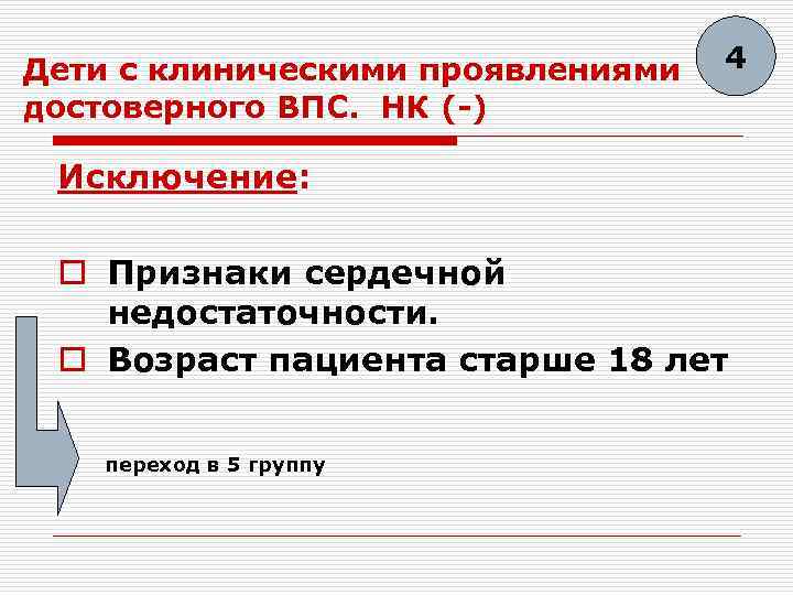 Дети с клиническими проявлениями достоверного ВПС. НК (-) 4 Исключение: o Признаки сердечной недостаточности.