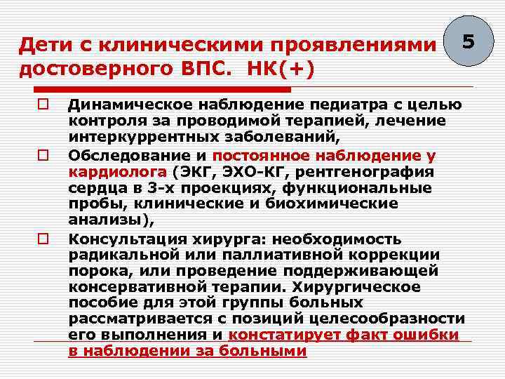 Дети с клиническими проявлениями 5 достоверного ВПС. НК(+) o o o Динамическое наблюдение педиатра