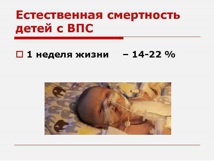 Естественная смертность детей с ВПС o 1 неделя жизни – 14 -22 % 