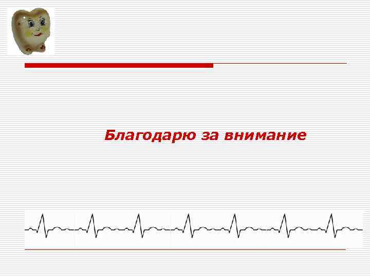 Благодарю за внимание 