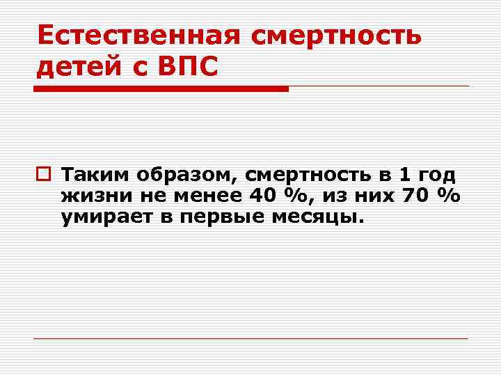 Естественная смертность детей с ВПС o Таким образом, смертность в 1 год жизни не