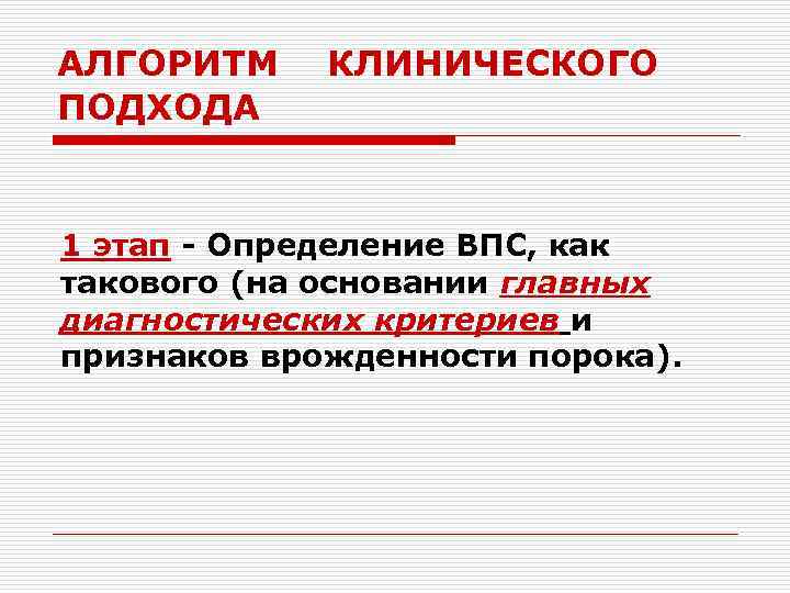 АЛГОРИТМ КЛИНИЧЕСКОГО ПОДХОДА 1 этап - Определение ВПС, как такового (на основании главных диагностических