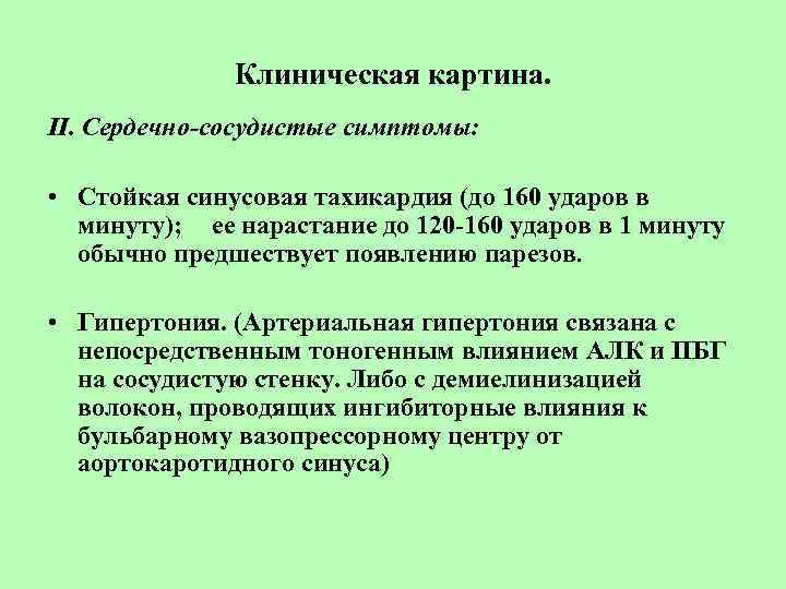 Клиническая картина. II. Сердечно-сосудистые симптомы: • Стойкая синусовая тахикардия (до 160 ударов в минуту);