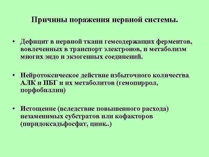 Причины поражения нервной системы. • Дефицит в нервной ткани гемсодержащих ферментов, вовлеченных в транспорт