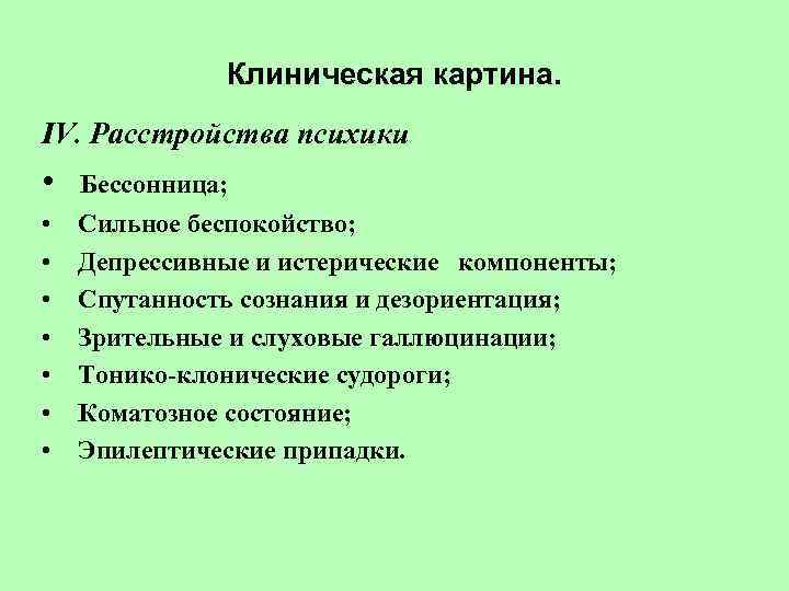 Клиническая картина. IV. Расстройства психики • Бессонница; • • Сильное беспокойство; Депрессивные и истерические