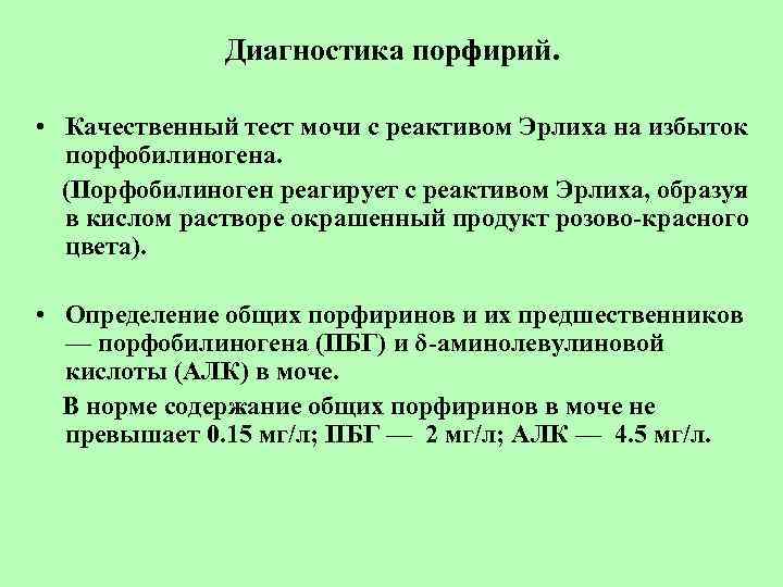 Диагностика порфирий. • Качественный тест мочи с реактивом Эрлиха на избыток порфобилиногена. (Порфобилиноген реагирует