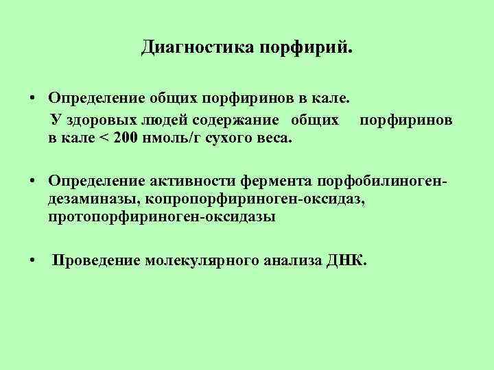 Диагностика порфирий. • Определение общих порфиринов в кале. У здоровых людей содержание общих порфиринов
