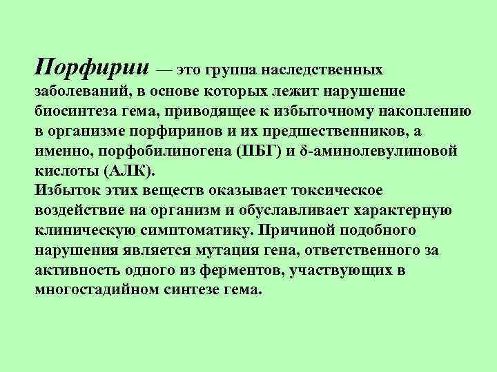 Порфирии — это группа наследственных заболеваний, в основе которых лежит нарушение биосинтеза гема, приводящее