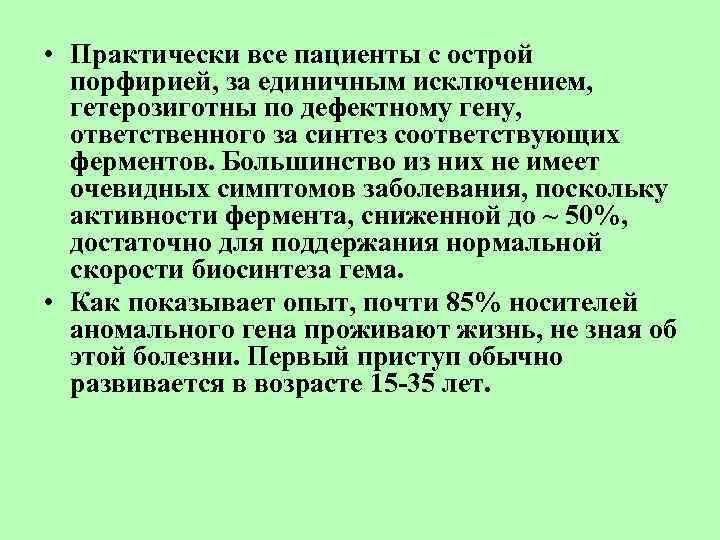  • Практически все пациенты с острой порфирией, за единичным исключением, гетерозиготны по дефектному
