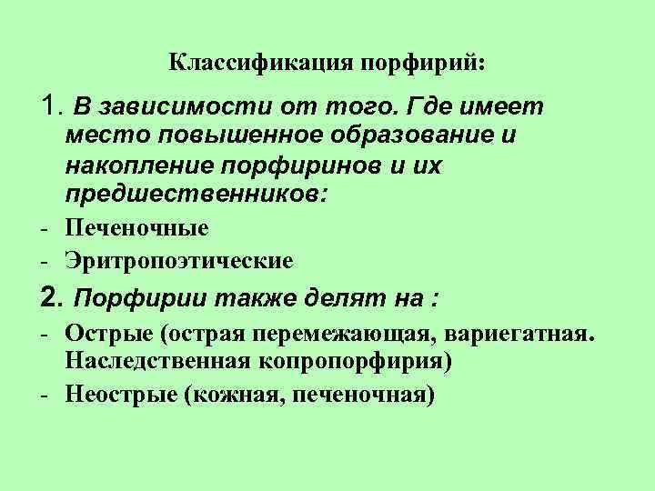 Классификация порфирий: 1. В зависимости от того. Где имеет место повышенное образование и накопление