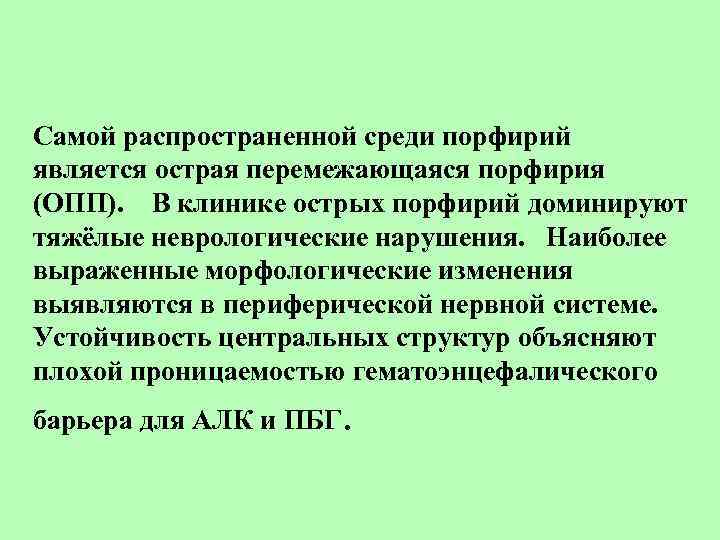 Самой распространенной среди порфирий является острая перемежающаяся порфирия (ОПП). В клинике острых порфирий доминируют