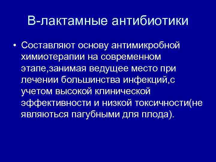 B-лактамные антибиотики • Составляют основу антимикробной химиотерапии на современном этапе, занимая ведущее место при