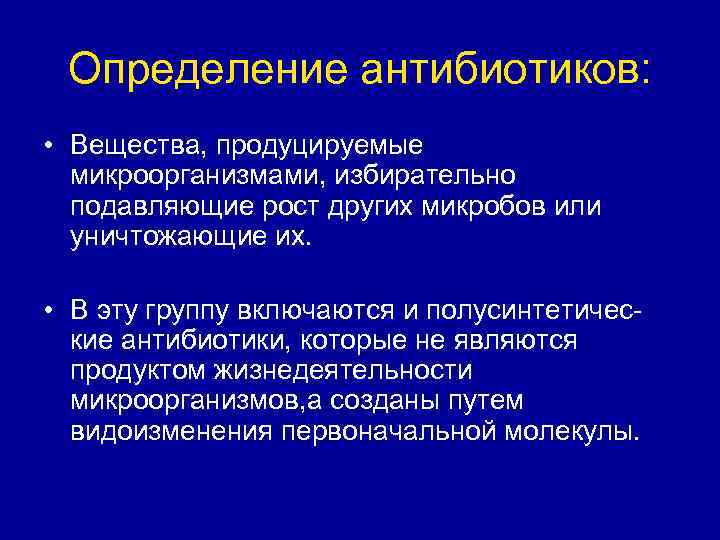 Определение антибиотиков: • Вещества, продуцируемые микроорганизмами, избирательно подавляющие рост других микробов или уничтожающие их.