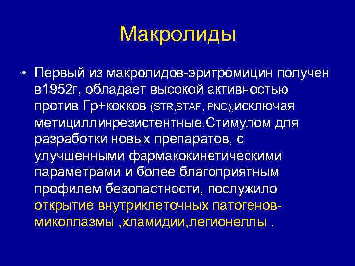 Макролиды • Первый из макролидов-эритромицин получен в 1952 г, обладает высокой активностью против Гр+кокков