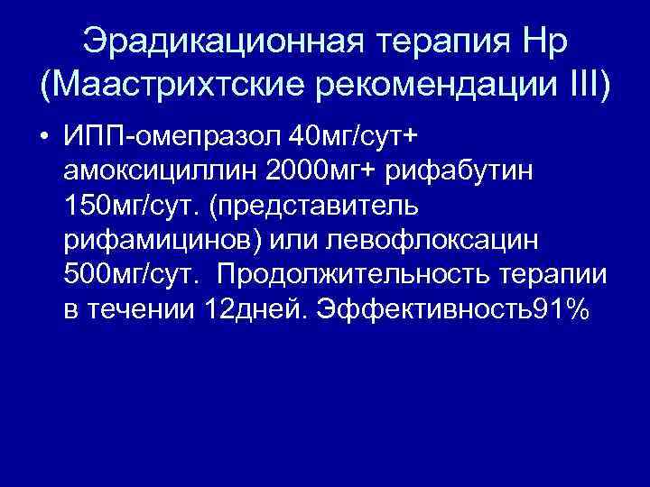 Эрадикационная терапия Нр (Маастрихтские рекомендации III) • ИПП-омепразол 40 мг/сут+ амоксициллин 2000 мг+ рифабутин