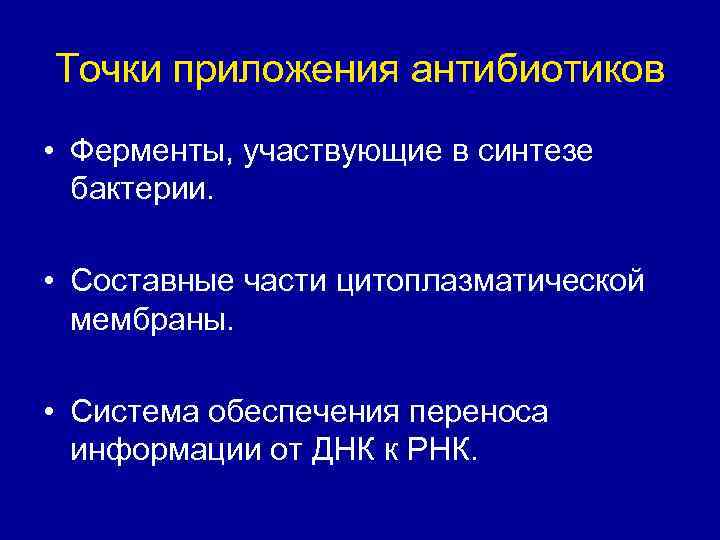 Точки приложения антибиотиков • Ферменты, участвующие в синтезе бактерии. • Составные части цитоплазматической мембраны.