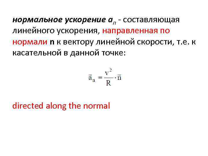 нормальное ускорение an - составляющая линейного ускорения, направленная по нормали n к вектору линейной