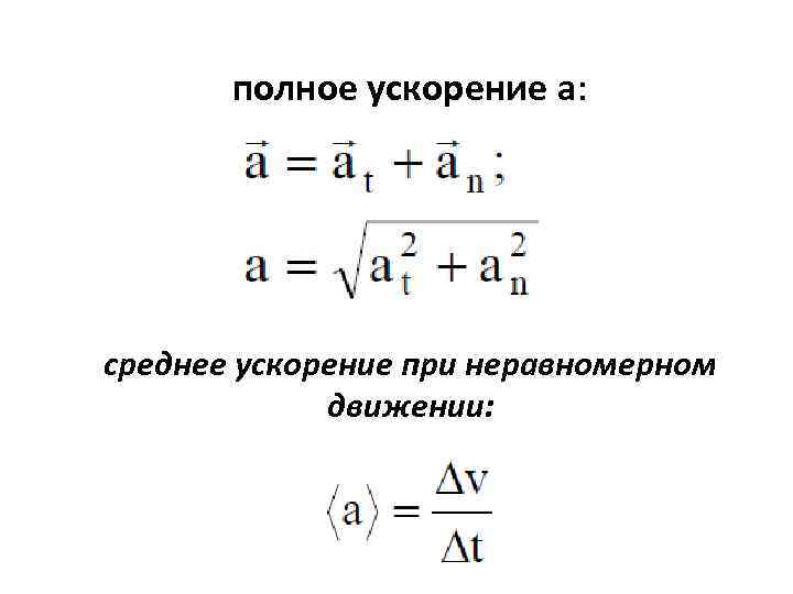 полное ускорение a: среднее ускорение при неравномерном движении: 