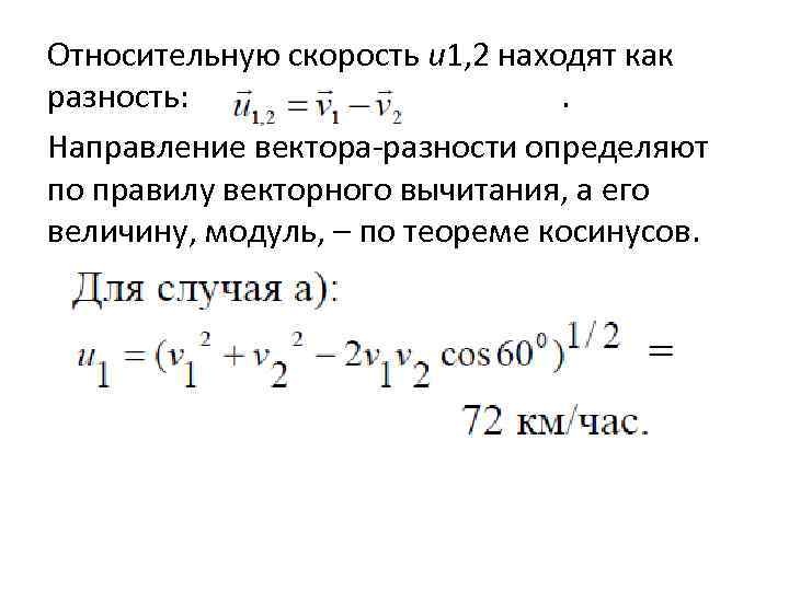 Относительную скорость u 1, 2 находят как разность: . Направление вектора-разности определяют по правилу