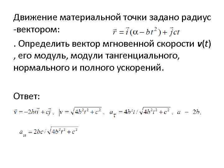 Движение материальной точки задано радиус -вектором: . Определить вектор мгновенной скорости v(t) , его