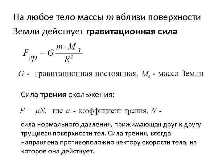 На любое тело массы m вблизи поверхности Земли действует гравитационная сила Сила трения скольжения: