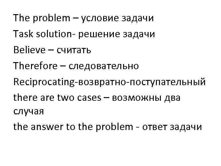 The problem – условие задачи Task solution- решение задачи Believe – считать Therefore –