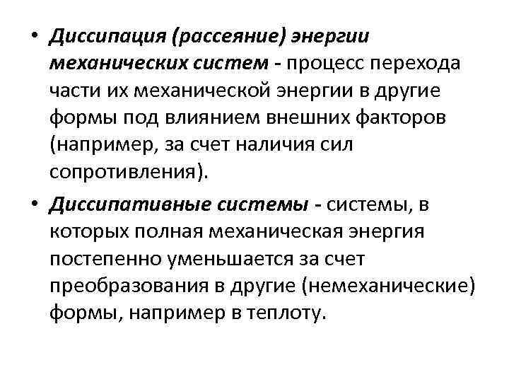  • Диссипация (рассеяние) энергии механических систем - процесс перехода части их механической энергии