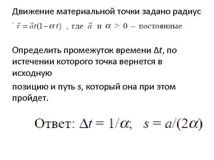 Движение материальной точки задано радиус -вектором: Определить промежуток времени Δt, по истечении которого точка