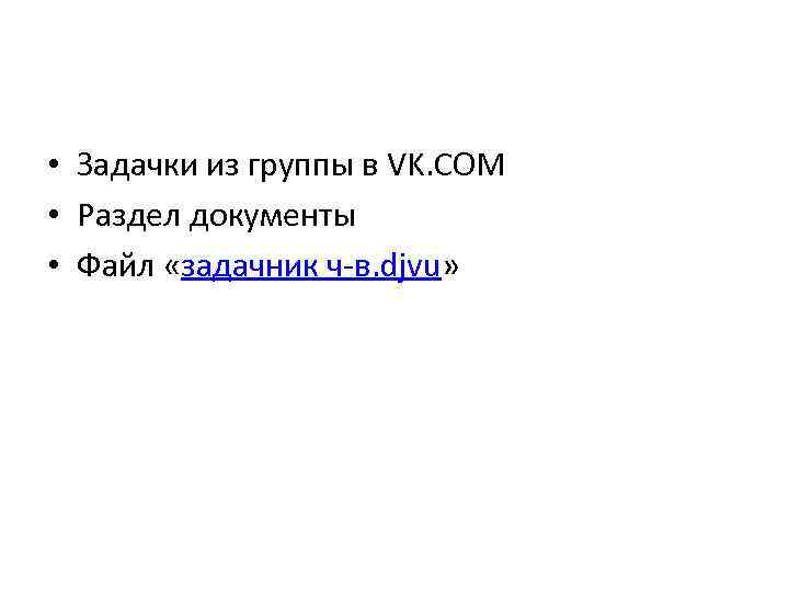  • Задачки из группы в VK. COM • Раздел документы • Файл «задачник