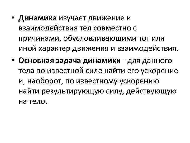 Динамика что делает. Что изучает динамика. Динамика изучает движение тел.