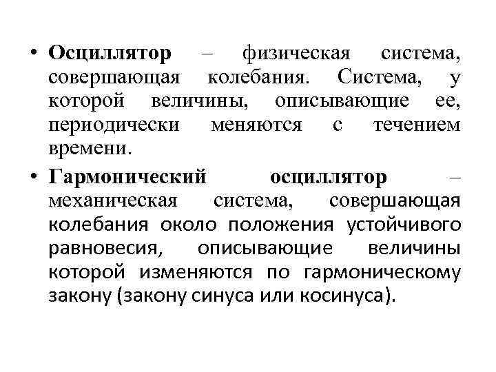  • Осциллятор – физическая система, совершающая колебания. Система, у которой величины, описывающие ее,