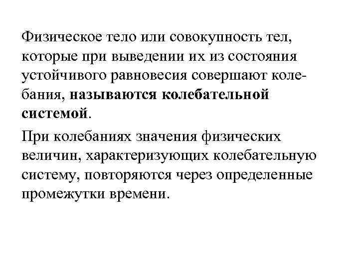 Физическое тело или совокупность тел, которые при выведении их из состояния устойчивого равновесия совершают