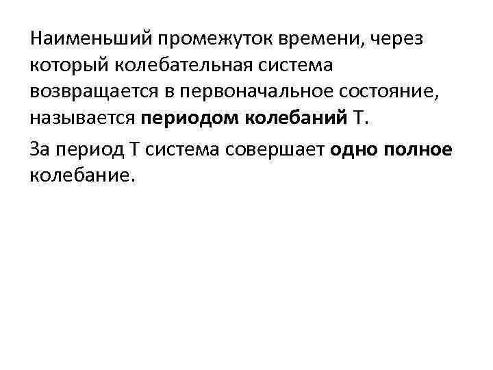 Наименьший промежуток времени, через который колебательная система возвращается в первоначальное состояние, называется периодом колебаний